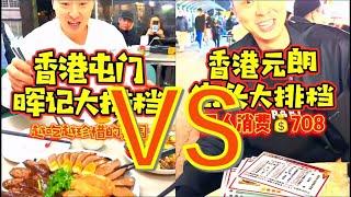 今天又在你家楼下！屯门VS元朗，大排档拼一拼，你更喜欢哪一家？