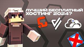 ЛУЧШИЙ БЕСПЛАТНЫЙ ХОСТИНГ МАЙНКРАФТ 2024?