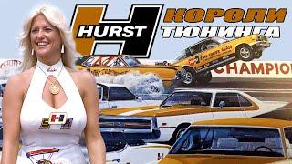 Короли ТЮНИНГА – История Hurst Performance и Hurst/Olds