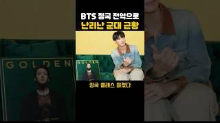 BTS 정국 전역으로 ㅁㅊ버린 군대 근황 ㄷㄷ