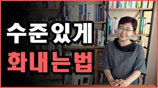 감정조절하는법 - 화날때 수준있게 표현하려면 이렇게 하세요!