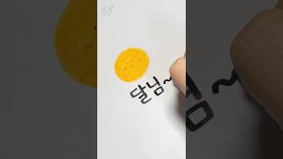 달님 제 소원을 들어주세요  #손글씨 #릴스 #relaxing #lettering #calligaraphy #reels #drawing #캘리그라피 #handwriting