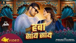 #Video | Hawa Saay Saay | #Arvind Akela Kallu | हवा सांय सांय | #Shilpi Raj | Bhojpuri Song 2024