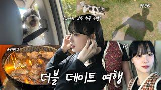 [VLOG] 1박2일 더블 데이트 여행!!  (with. 남친 친구 커플) | 반려견 동반 펜션에 다녀왔어요