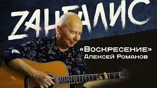 Алексей Романов, вокалист группы "Воскресение". Откровенное, теплое интервью. Легенды русского рока