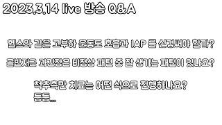 ]2023.03.14] live 방송 Q&A. 질문 상세 내용은 설명란을 참고해주세요.