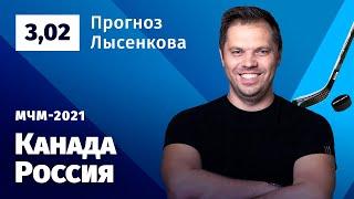 Канада – Россия. Прогноз Лысенкова