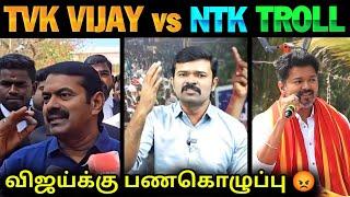 TVK Vijay vs NTK Troll | Seeman Speech about TVK Vijay | Saattai Speech about TVK | TVK vs NTK | TVK