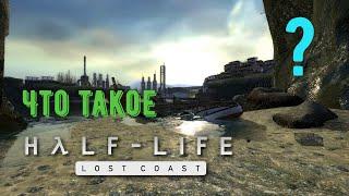 Что такое Half Life 2 Lost Coast?