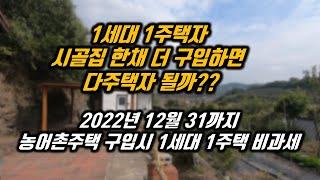 2022년 12월 31일까지농어촌주택구입시 여전히 1주택자 인정 양도세 비과세특례 요건