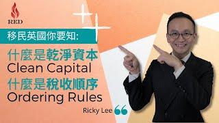 【移民英國你要知 稅務居民篇 】 Clean Capital 乾淨資本 & Ordering Rules 稅收順序