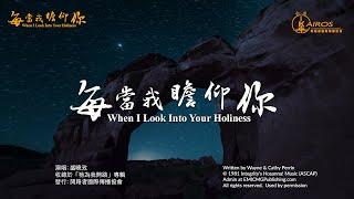 每當我瞻仰你 When I Look Into Your Holiness