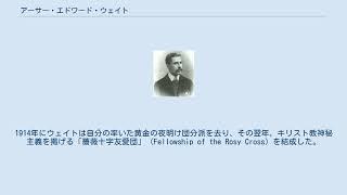 アーサー・エドワード・ウェイト