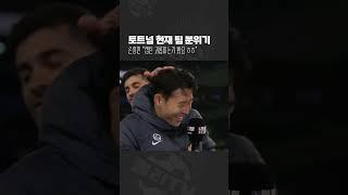 손흥민 “토트넘 주장인데 괴롭힘을…” (feat. 부주장 로메로)