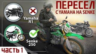 ШОК!!! Валера пересел с YAMAHA R1 на Китайский Эндуро SENKE DESERT GY-5