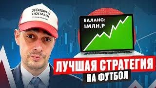 ЛУЧШАЯ СТРАТЕГИЯ на футбол ! стратегия на АУТСАЙДЕРА | БЕСПРОИГРЫШНАЯ СТРАТЕГИЯ НА СПОРТ