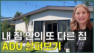 내 집 가치를 올려주는 투자의 황금 티켓 ADU - 얼바인 부동산 (Irvine Real Estate 2024)