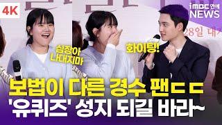 [4K] 보법이 다른 도경수팬 등장 "수능 만점받고 유퀴즈 나갈게요" 이 영상은 훗날 성지가 됩니다 | '말할 수 없는 비밀' 쇼케이스