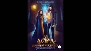 Лорд который влюбился книга 2 Тайный жених  Гаврилова Анна Сергеевна
