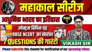 Class 5 - आधुनिक भारत का इतिहास || RASPrelims-PYQ || महाकाल सीरीज  || RAS Prelims 2024 || The Monk