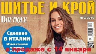 ШиК: Шитье и крой. Boutique № 02/2019 (февраль). Видеообзор. Листаем с выкройками