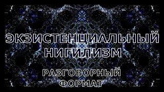  Экзистенциальный нигилизм / Existential nihilism / Философия #ЭкзистенциальныйНигилизм #Философия