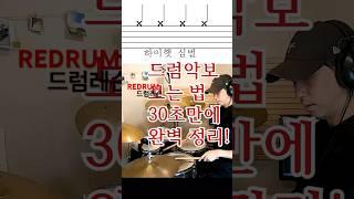 [60만뷰]30초면 드럼악보 보는법 마스터! #드럼레슨