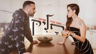 מאור אדרי ושפיטה - חליק ( Prod by Yinon Yahel )