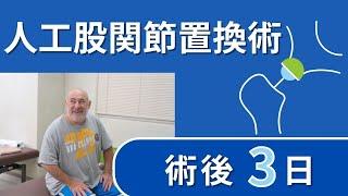 ​人工股関節置換術　術後３日