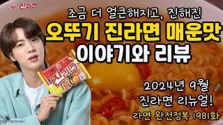 조금 더 얼큰해지고, 진해진 진라면 매운맛 이야기와 리뷰 Stories and Reviews of Ottogi Jin Ramen (Hot)