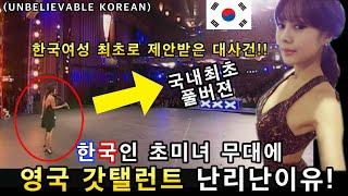 브리튼 갓탤런트 한국인 초미녀의 무대를 보고 영국이 경악한 이유!(해외반응)ㅣ한국연주자 최초로 영국 갓탤런트 참가!ㅣGOT TALENT-AMAZING KOREANㅣ소마의리뷰