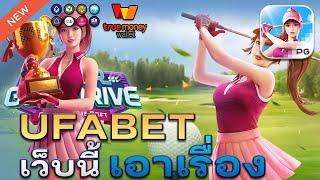 ufaslot เว็บตรง ufabet เว็บตรง ยูฟ่าเบท  เว็บพนันออนไลน์อันดับ1: Super Golf Driver