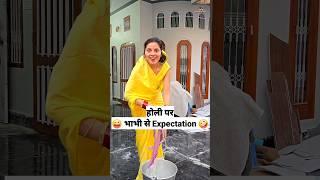 होली पर भाभी से Expectations  Comedy Shorts #comedy #funny #shorts #holi #keshavshashivlogs