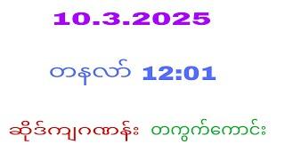 (10.3.2025)(တနလာ်12:00) ဆိုဒ်ကျဂဏန်း