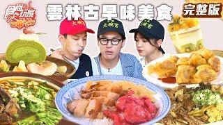 雲林古早味美食！吃貨必收藏！北港人氣排骨飯、道地早點麵線糊拌生蛋黃、土庫必點紅糟肉飯 | SuperTaste Taiwan #食尚玩家呷play 完整版 20250505 雲林
