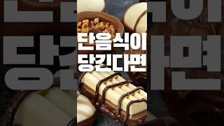 달콤한 게 당긴다면 이렇게 해야해요. #건강 #건강한중년 #디저트