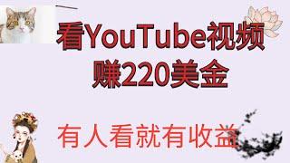 网赚2021/被动收入/YouTube赚钱 /网赚 /在家创业/网赚项目/网赚/Make money online /賺錢/網路賺錢項目/看Youtube视频赚美金