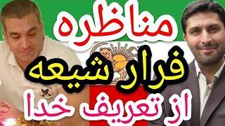 مناظره،  فرار شیعه رافضی از تعریف خدا ، #پارسا_ایرانی #ایران #محمد #اسلام #قرآن #شیعه #خدا #الله