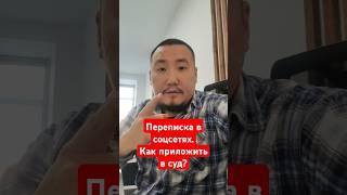 Как Приложить Переписку в Суд? #юрхакер #бизнес #прав #новыезаконы #инвестиции #закон #семейныеспоры