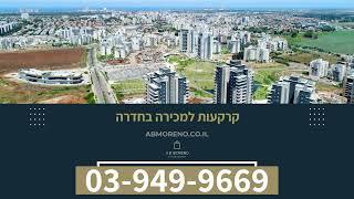 קרקעות למכירה בחדרה  - הזדמנות לרכישת קרקעות בקרבת הים