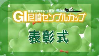 GⅠ尼崎センプルカップ（開設72周年記念） 表彰式