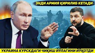 ЯНГИЛИК !!! УКРАИНА АРМИЯСИ БУГУН КУРСКДАГИ УЗИ УЧУН ОХИРГИ ЧИКИШ ЙУЛАГИНИ ХАМ ЙУКОТДИ