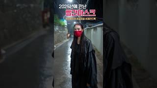 2025년에 만난 빨간 마스크 #공포썰 #썰 #소름썰 #도시괴담