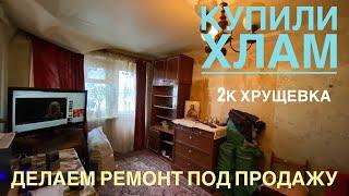 Купили старую хрущевку. Делаем ремонт под продажу.