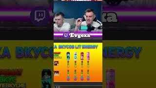 Evgexa пробует вкусы lit energy на стриме ОТ МИШИ ЛИТВИНА  #евгеха #twitch #litenergy