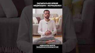 ЗАСЫПАЕШЬ ВО ВРЕМЯ МЕДИТАЦИИ? #медитация #гармония #внимание #энергия #духовноеразвитие