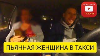 ДВИГАЕМСЯ В ТАКСИ - ПЬЯННАЯ ЖЕНЩИНА В ТАКСИ ОТРЫВАЕТСЯ ПО ПОЛНОЙ