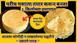 udid papad आजवर कुणीही न दाखवलेल्या पद्धतीने " उडदाचे पापड "!घरगुती मसाला वापरून 1 किलोच्या प्रमाणात