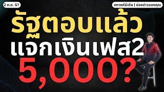 ข่าวสตางค์!! รัฐตอบแล้ว แจกเงินเฟส2 คนละ 5,000 จริงไหม?