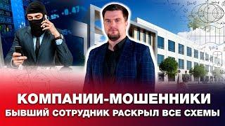 БЫВШИЙ СОТРУДНИК КОМПАНИИ-МОШЕННИКОВ РАССКАЗАЛ О СХЕМАХ ПО БАНКРОТСТВУ / ЧАСТЬ 1